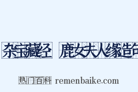 杂宝藏经·鹿女夫人缘造句是什么意思的图片
